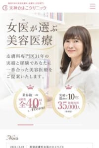 皮膚科専門医としての長年の経験と実績で施術する「天神かよこクリニック」